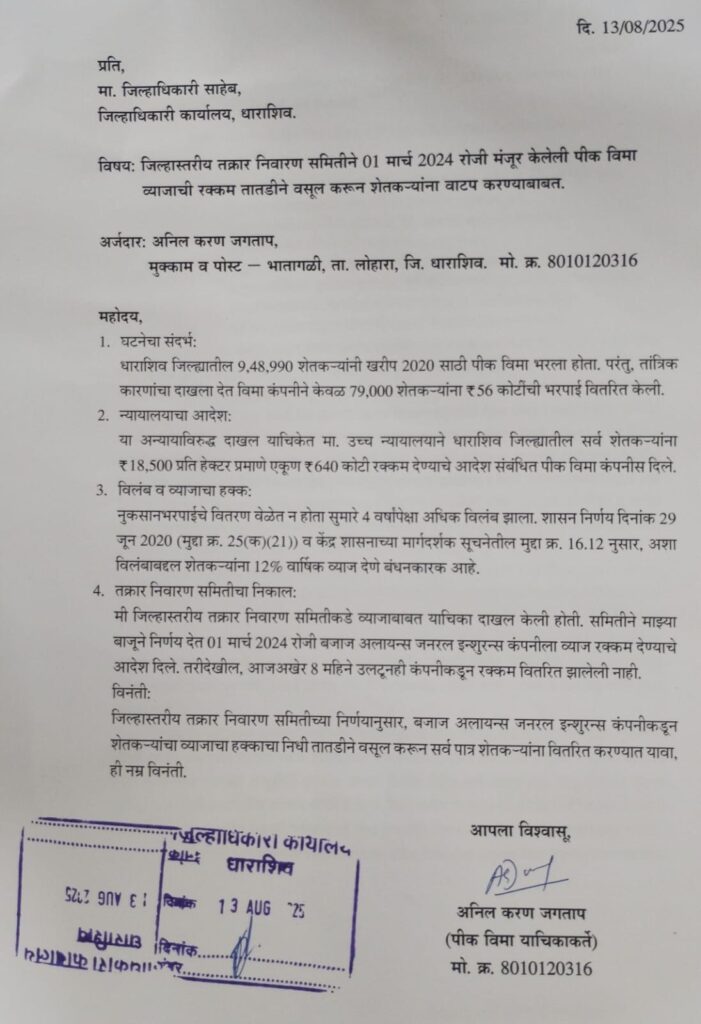 धाराशिव: 9.48 लाख शेतकऱ्यांचा ₹195 कोटी व्याज हक्क आठ महिने रखडला