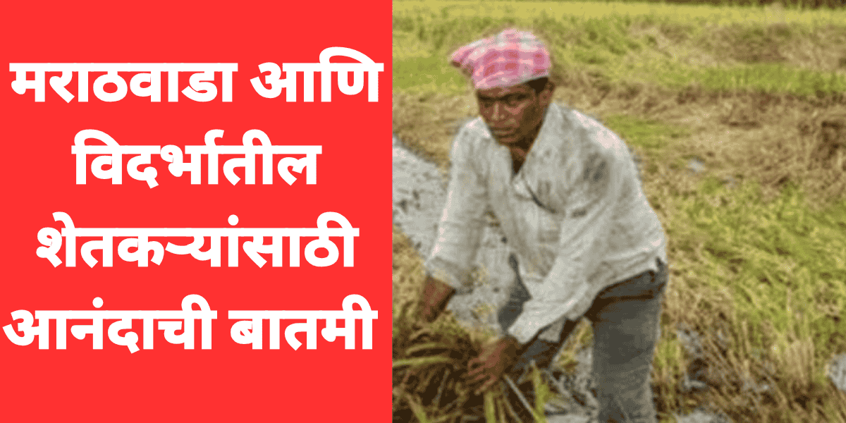 मराठवाडा विदर्भ शेतकरी मदत, अतिवृष्टी नुकसान भरपाई महाराष्ट्र, शेतकरी आर्थिक मदत 2025