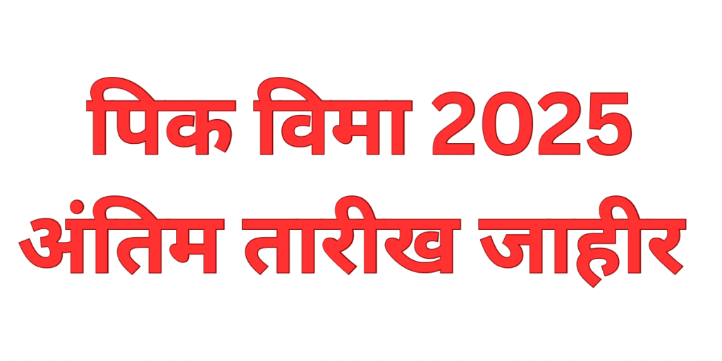 Pik Vima Yojana 2025 Last Date