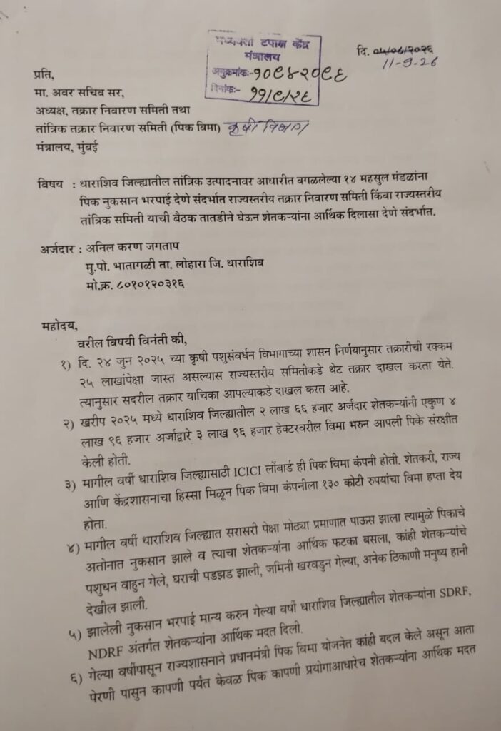 Dharashiv Crop Insurance 2025